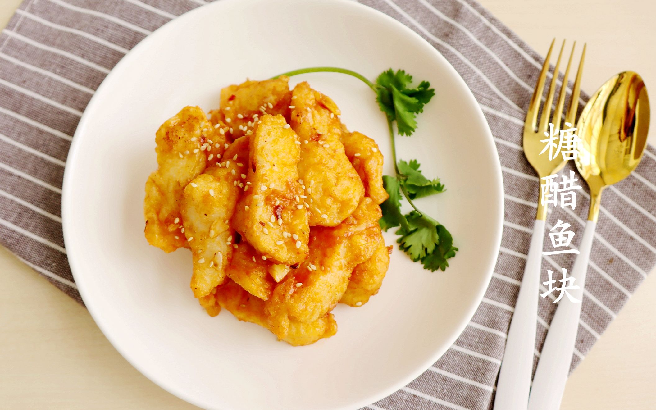 糖醋鱼块这样做,酸甜可口,外酥里嫩,开胃又下饭,关键还没鱼刺