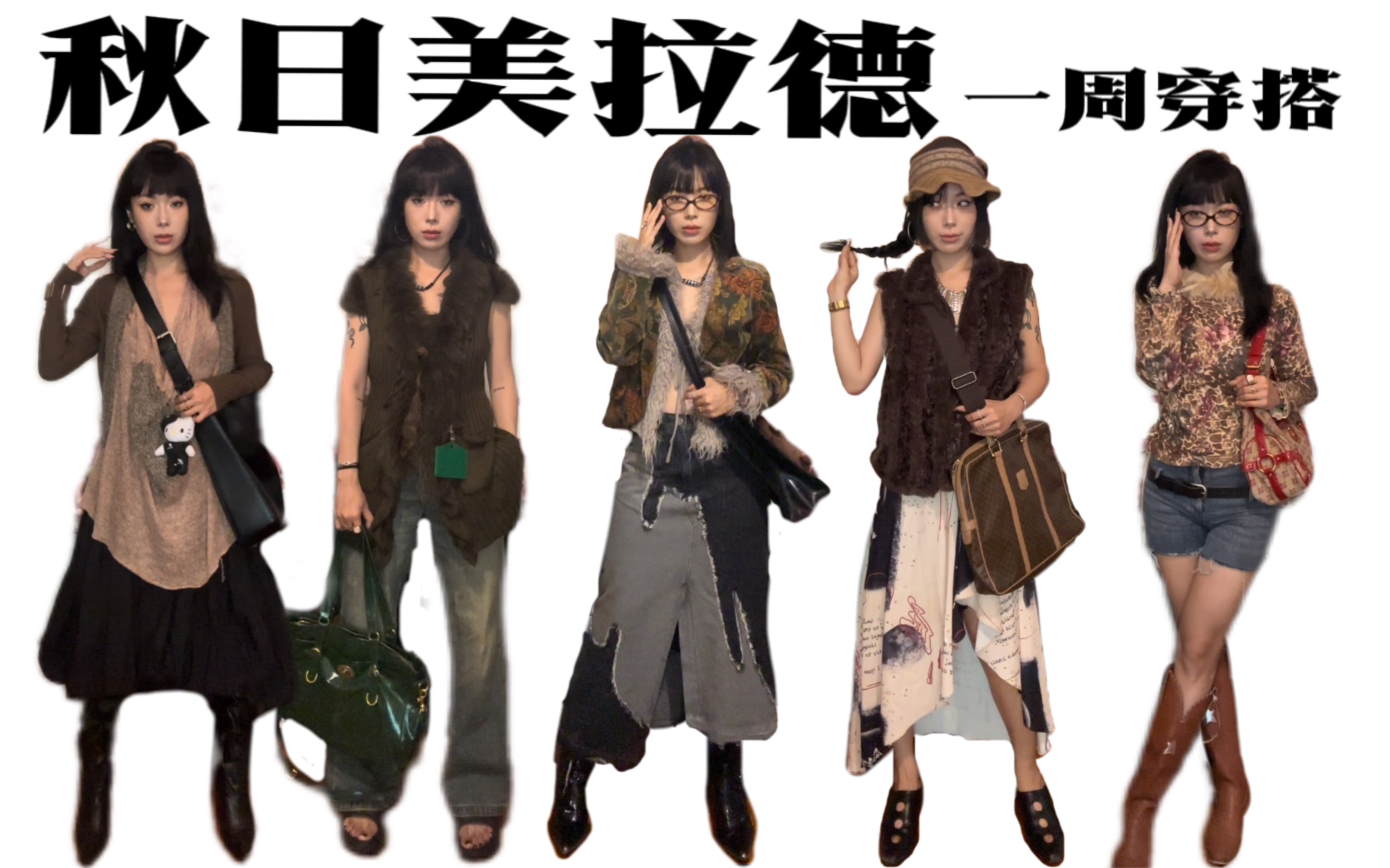 毛茸茸的初秋穿搭日记～复古风vintage搭配