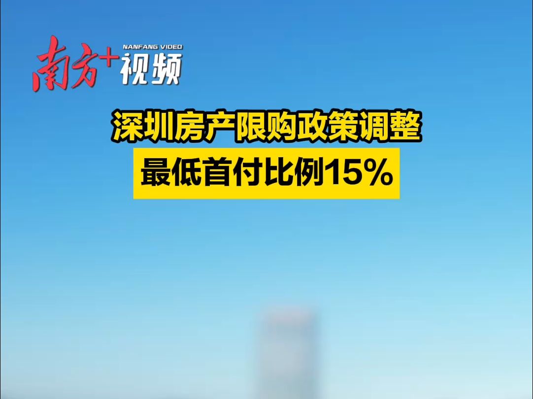 深圳房产限购政策调整!最低首付比例15%哔哩哔哩bilibili