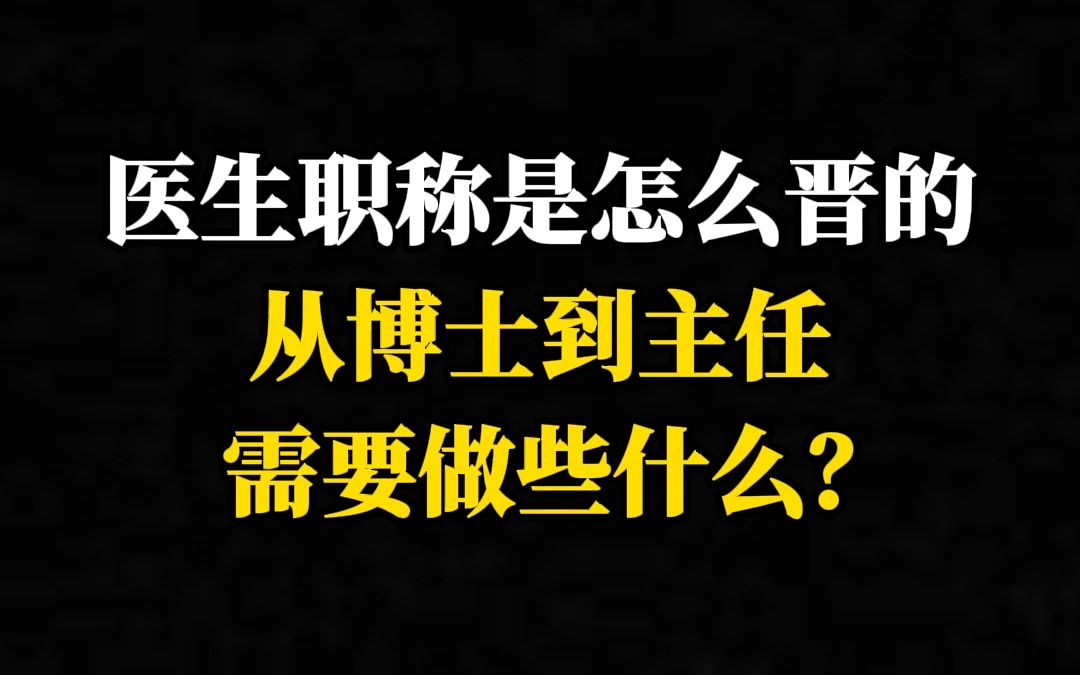 医生职称是怎么晋的,从博士到主任需要做些什么?哔哩哔哩bilibili