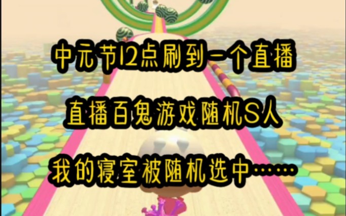 中元节零点,我无意刷到一个直播:百鬼游戏开启,直播随机杀人.正要滑走,却看见一个熟悉身影.这不是我们女寝宿管吗!宿管王阿姨跪坐在血泊中,神...