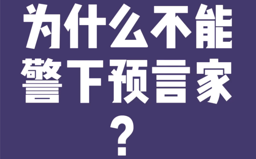 [图]狼人杀为什么不能警下预言家