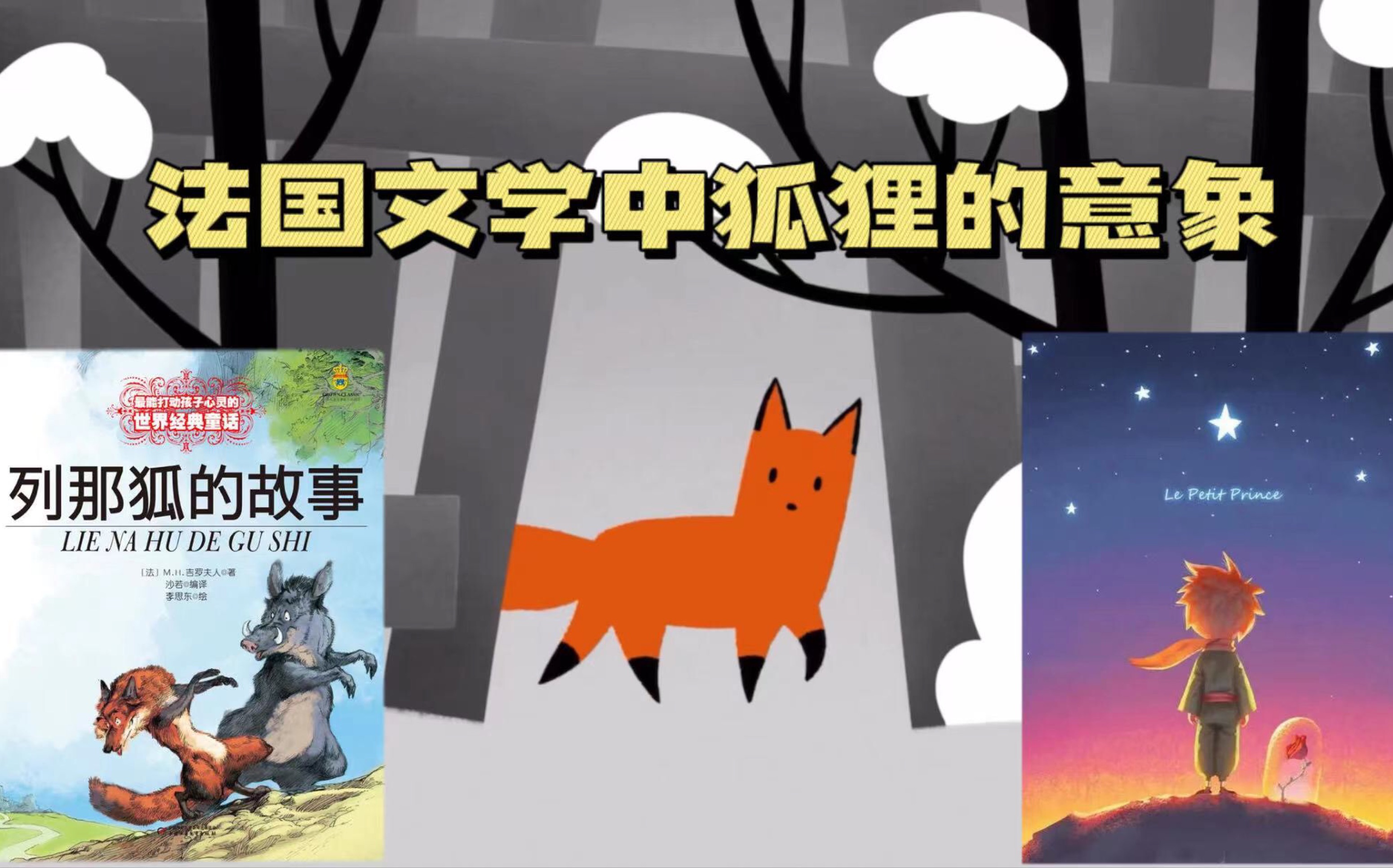 狐狸在不同文学作品中的千变万化哔哩哔哩bilibili