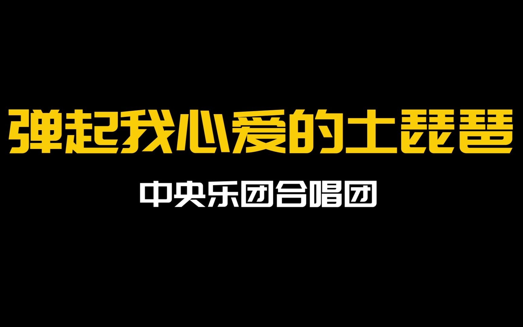 《弹起我心爱的土琵琶》 中央乐团合唱团哔哩哔哩bilibili