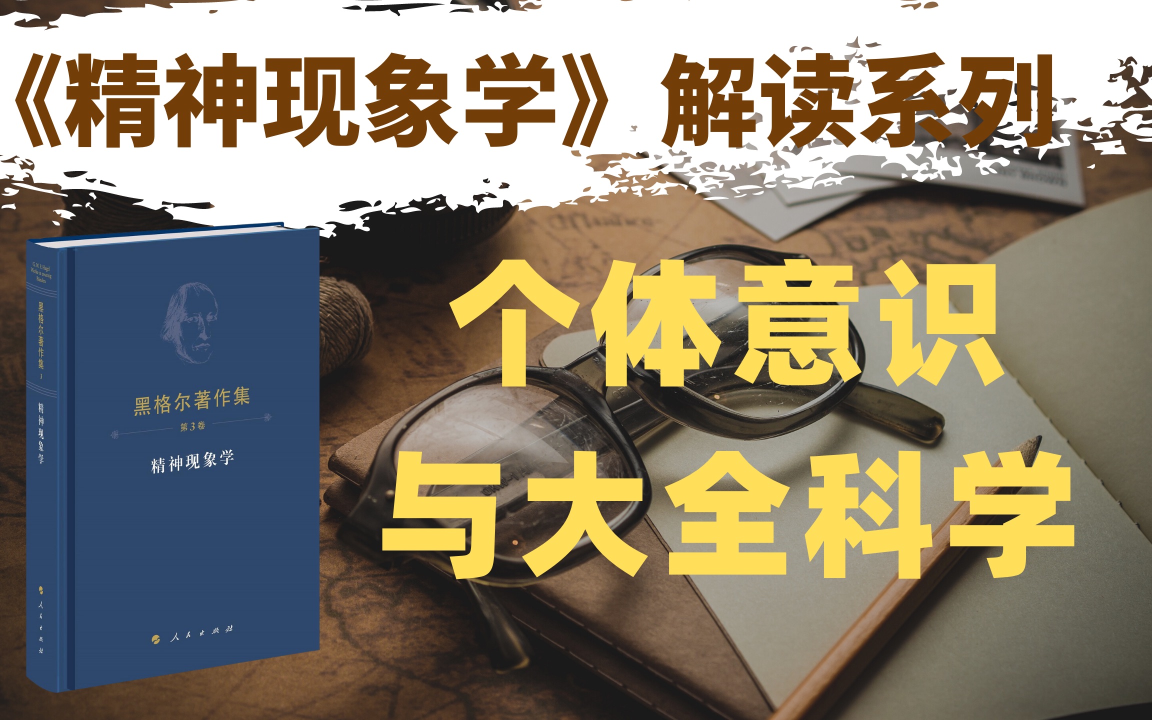 [图]【句读】黑格尔《精神现象学》序言9：为什么要写《精神现象学》这部导论？怎么扬弃个体意识的立场，导入大全科学？|哲学考研|直播回放