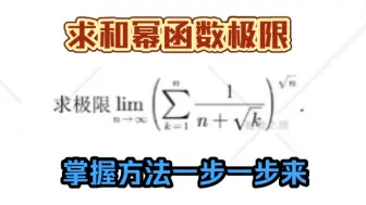 Скачать видео: 求和幂函数极限怎么求？循规蹈股一步一步来就能解决！