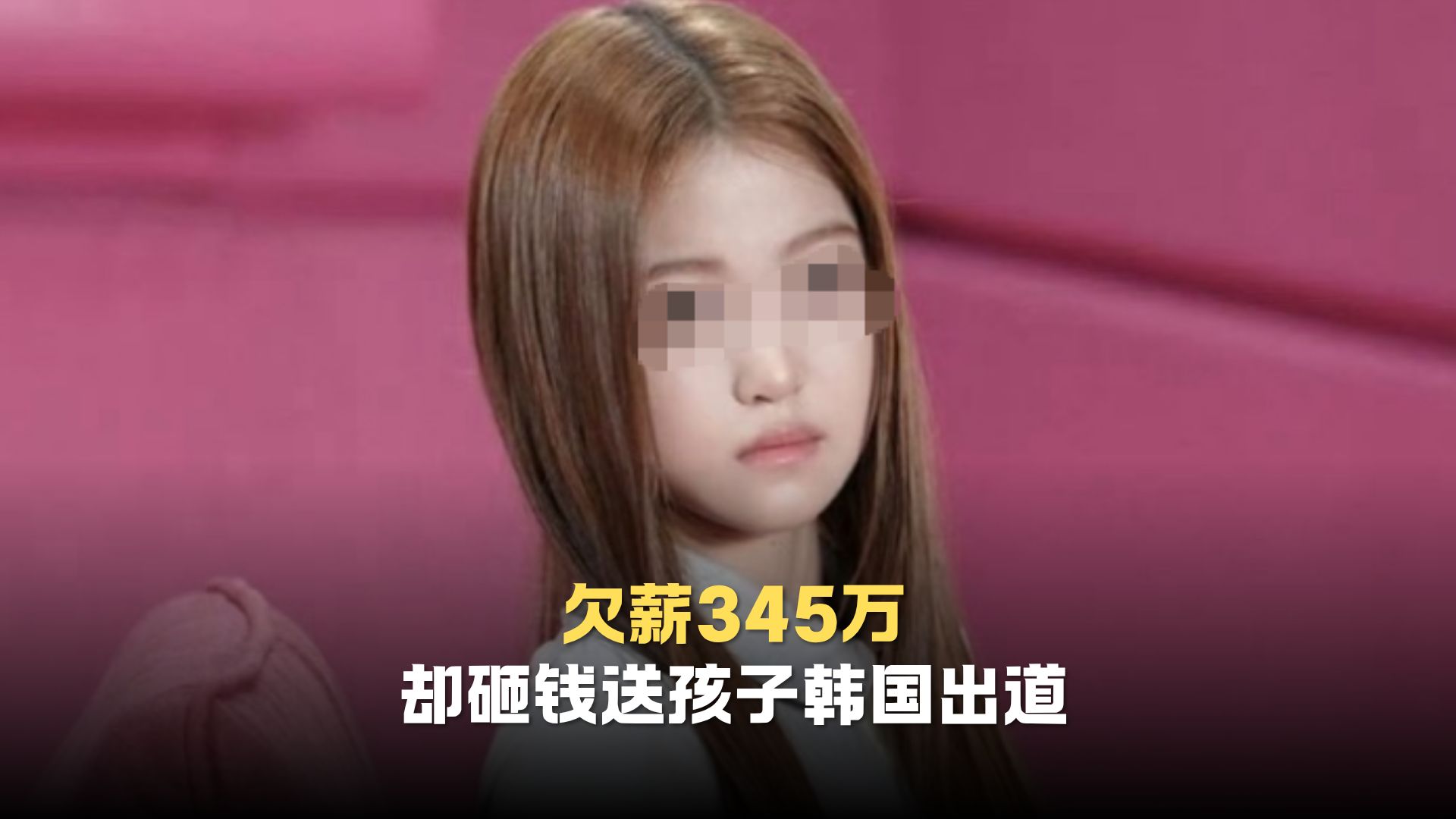 欠薪345万却砸钱送孩子韩国出道，盛艾敬出道后被曝父母欠薪哭穷