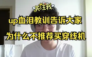 up血泪教训告诉大家为什么不推荐买穿线机