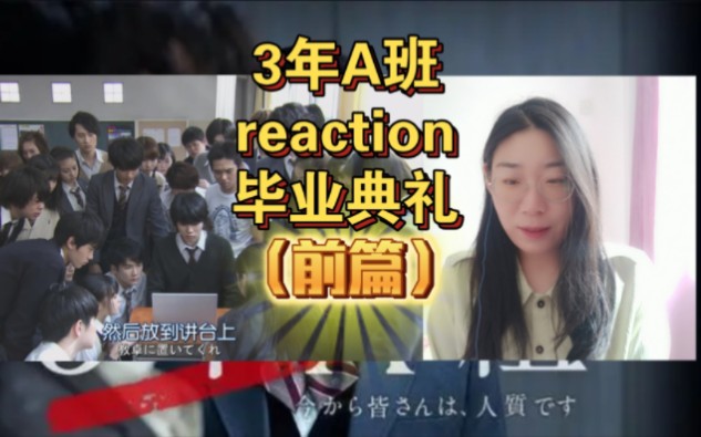 [图]3年A班 毕业典礼（前篇）reaction 柊老师送给学生的礼物！