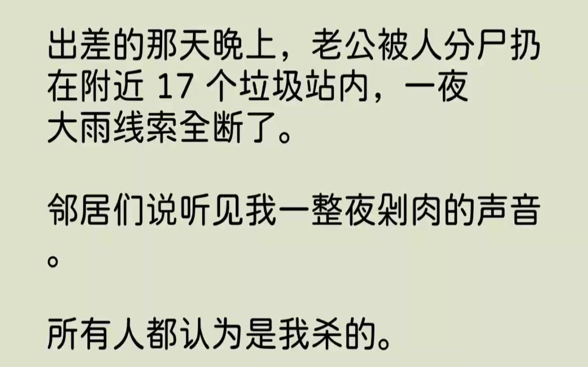 【完结文】出差的那天晚上,老公被人分尸扔在附近17个垃圾站内,一夜大雨线索全断了...哔哩哔哩bilibili