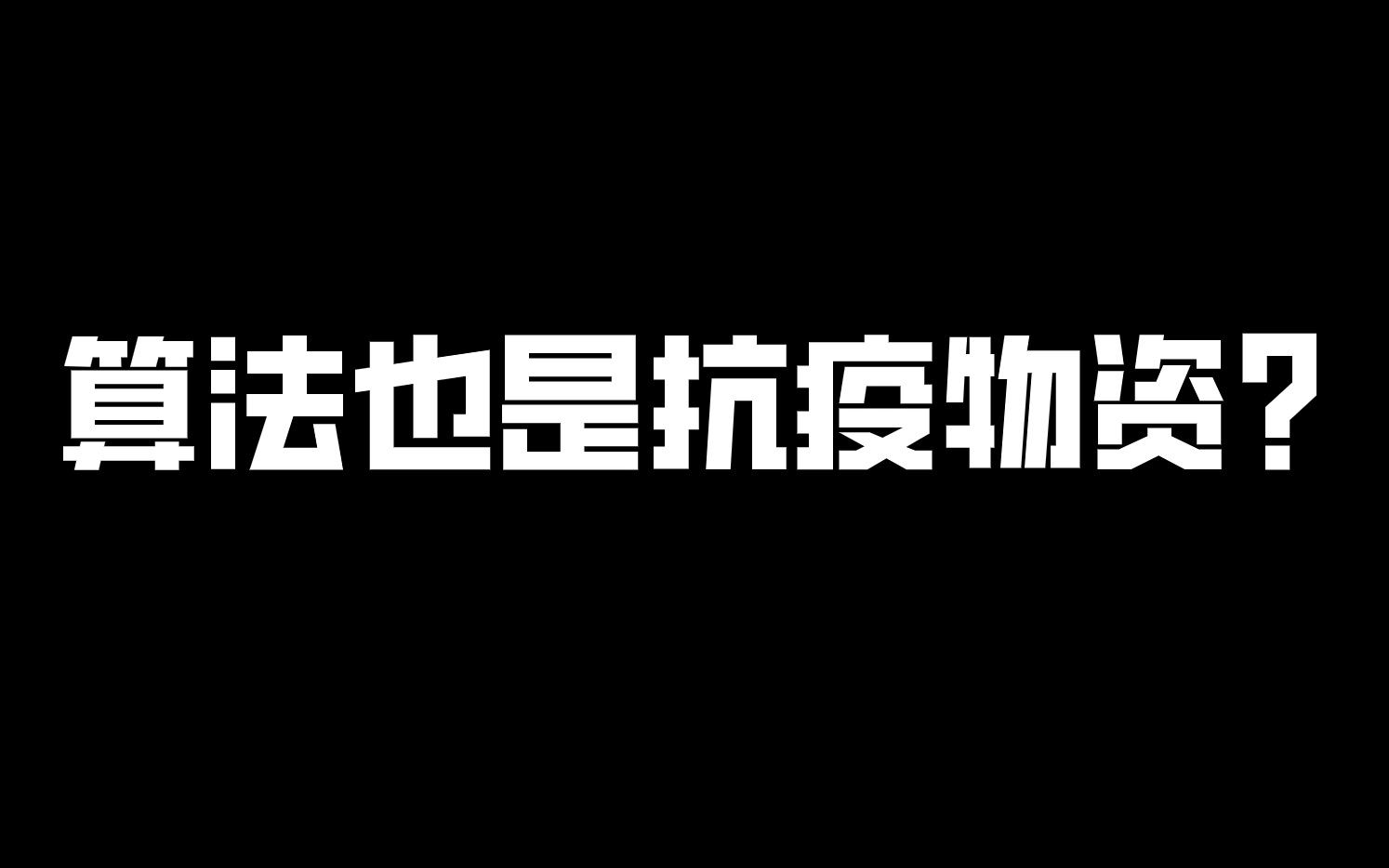 算法也是抗疫物资?上海的这家公司值得点赞哔哩哔哩bilibili