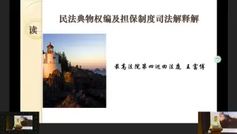 民法典物权编及担保制度司法解释