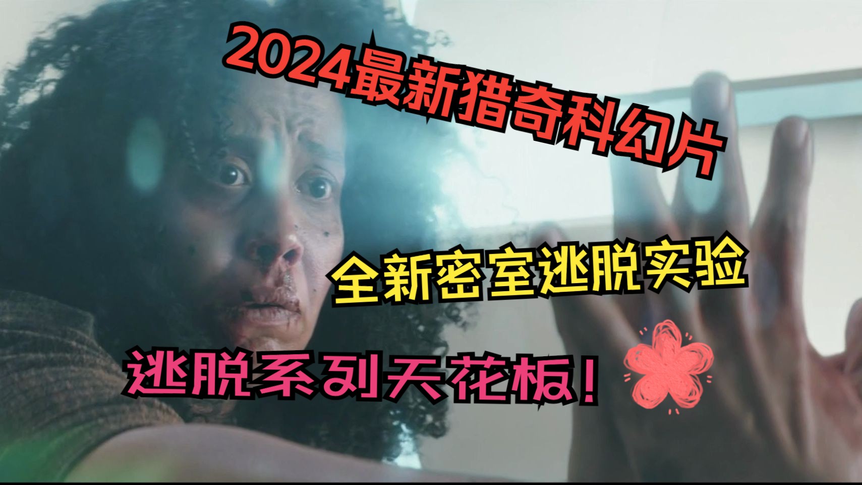 刚上映评分飙升,2024最新欧美科幻惊悚悬疑片《遗弃之地》,高科技密室逃脱!哔哩哔哩bilibili