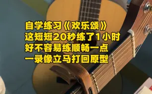 自学吉他第67天，练习《欢乐颂》