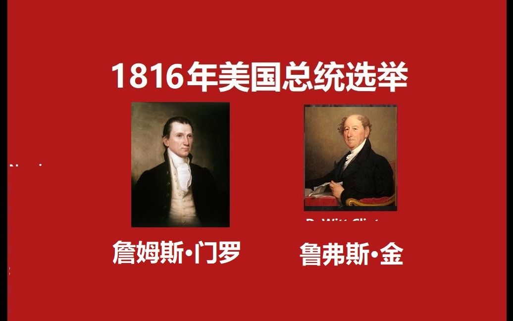 美国那些事1816年第八次总统选举小朋友字幕组