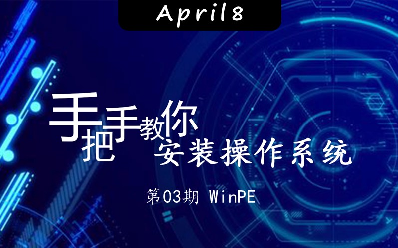 手把手教你装系统第3期之WinPE哔哩哔哩bilibili