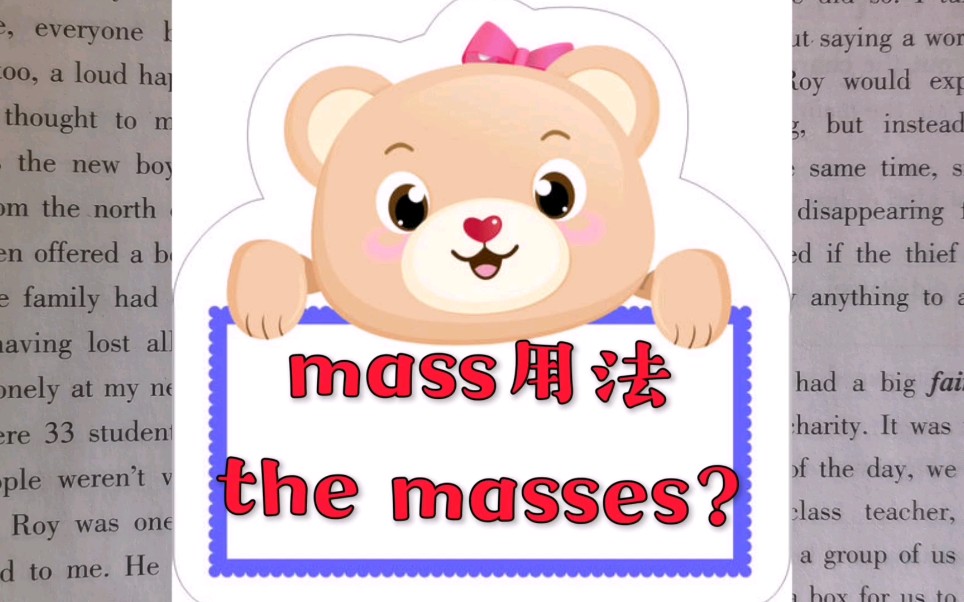 mass用法the masses?哔哩哔哩bilibili