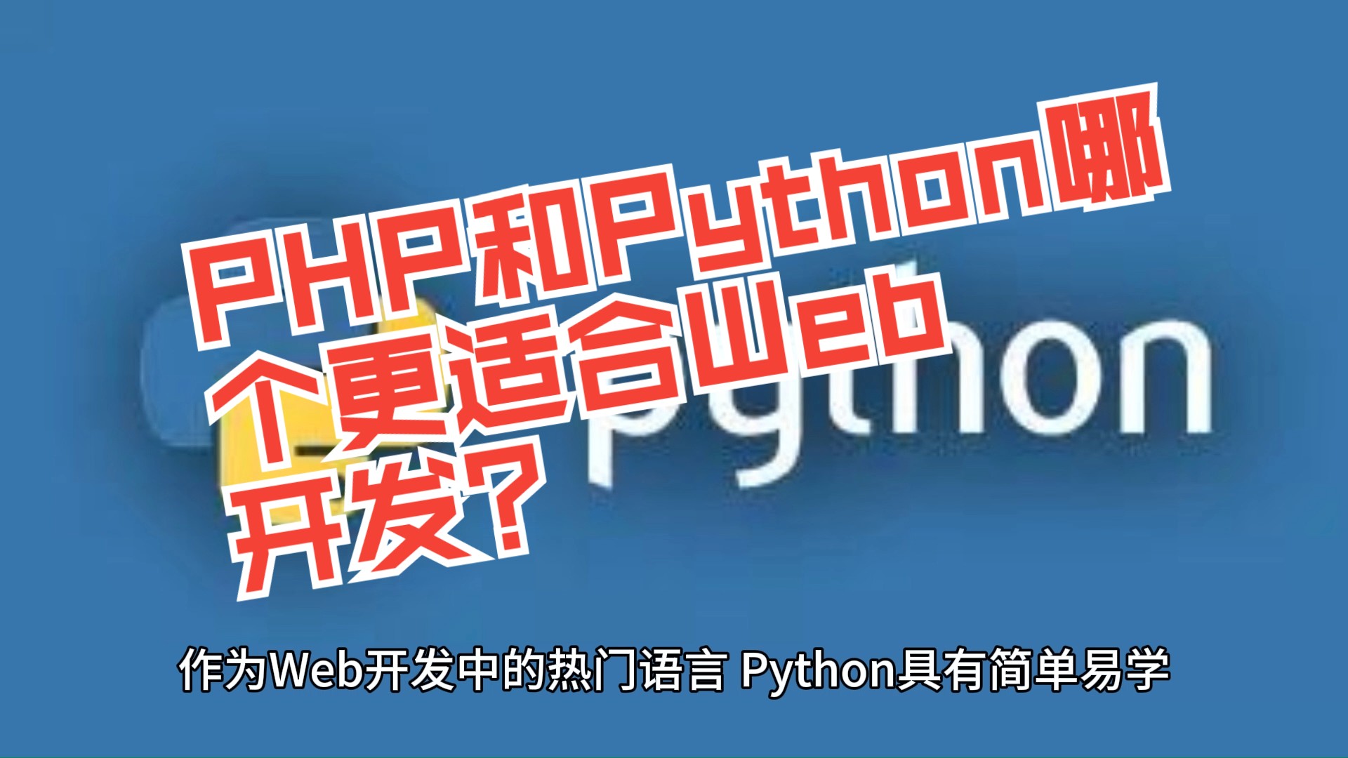 PHP和Python哪个更适合Web开发?哔哩哔哩bilibili