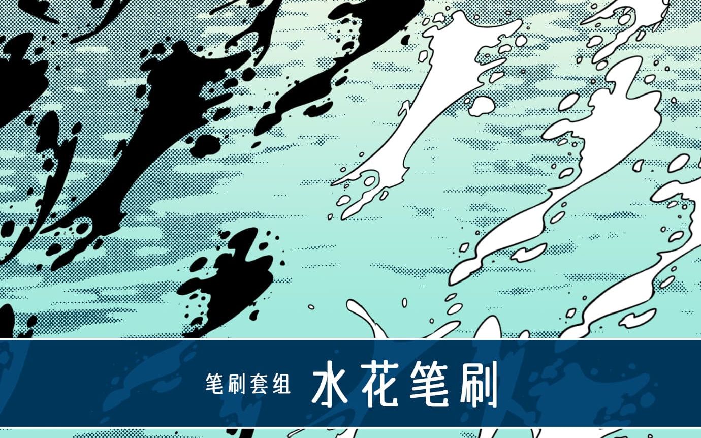 medibangpaint商城笔刷423更新水花人潮漫画花漫画亮晶晶四款能适用于