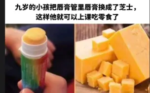 Tải video: 九岁的小孩把唇膏管里唇膏换成了芝士，这样他就可以上课吃零食了