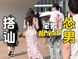 Download Video: 【直男搭讪】怂男注定孤寡，极致社恐人搭讪实拍