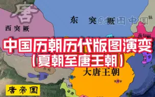 中国历朝历代版图演变全过程【夏朝至唐王朝】，致敬华夏五千年！