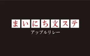 下载视频: 文豪野犬 死苹果 舞台剧「文豪ストレイドッグス DEAD APPLE」苹果接力总合！