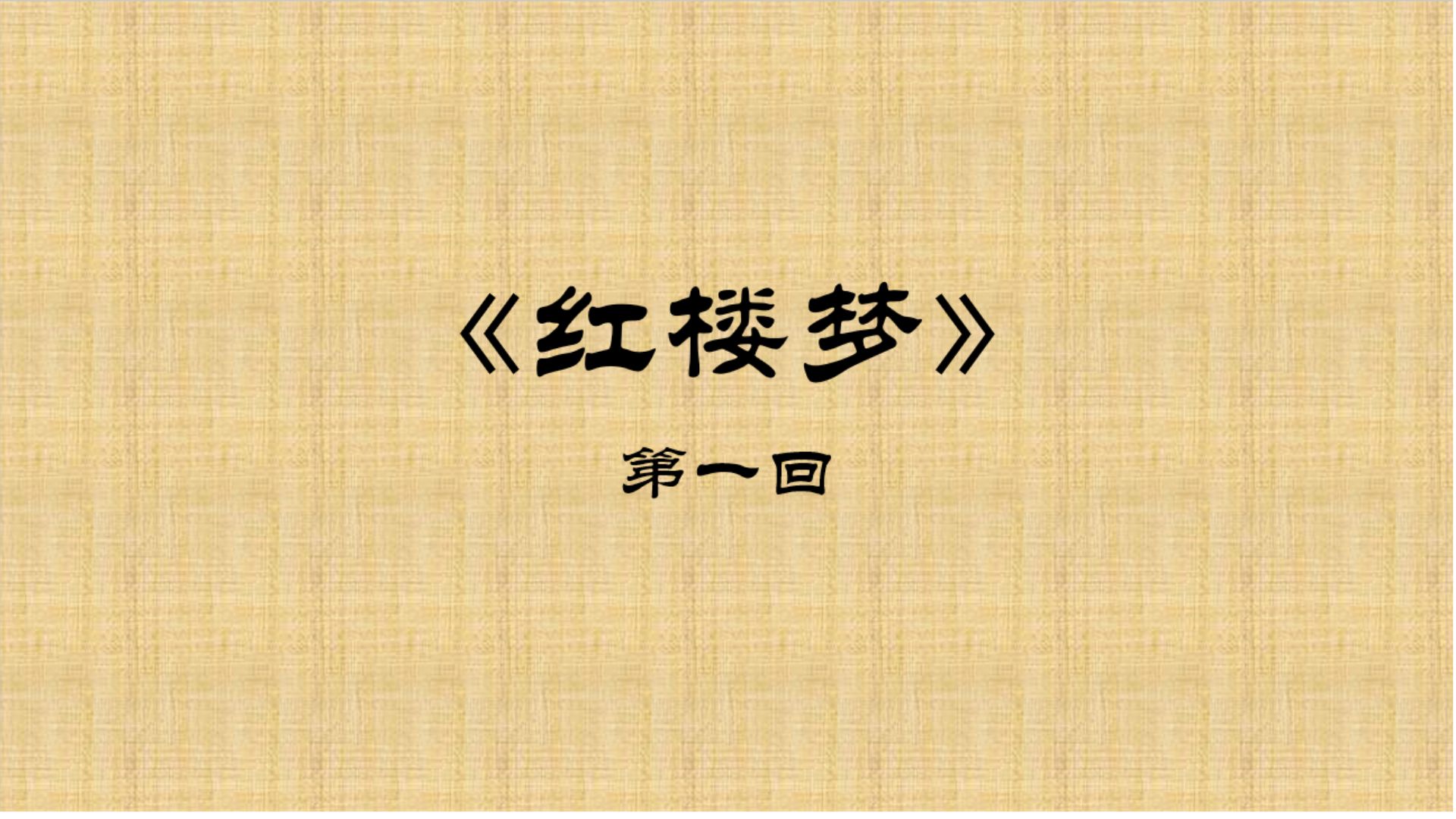 《红楼梦》第一回