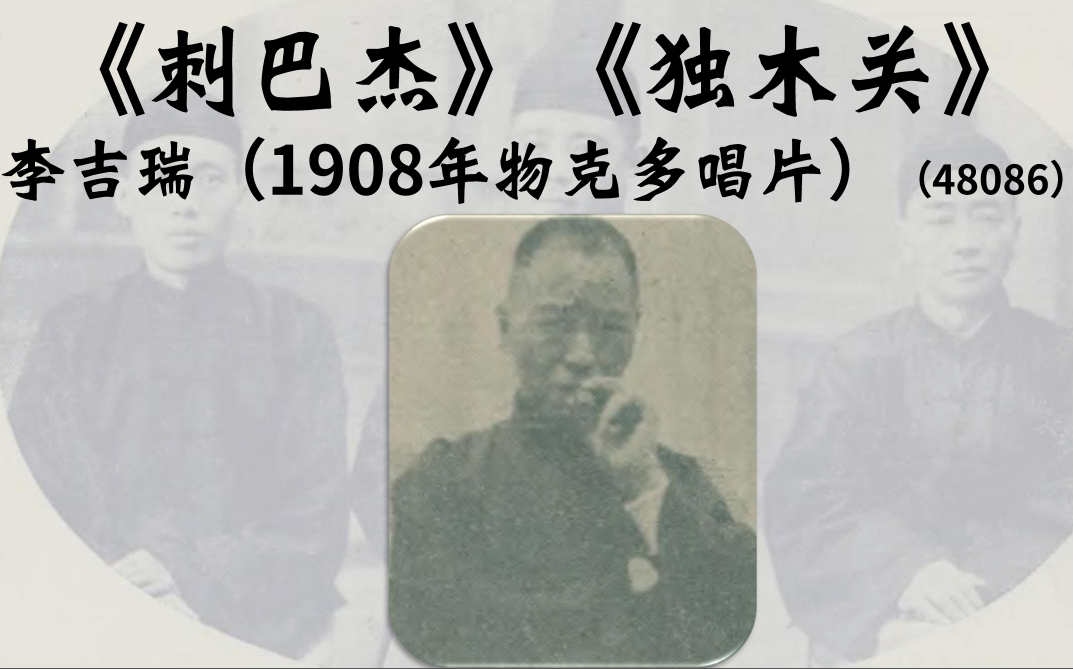 【京剧】李吉瑞《刺巴杰》《独木关》(1908物克多唱片)哔哩哔哩bilibili