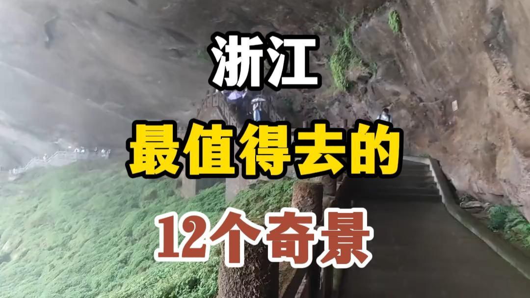 浙江最值得去的12个奇景。