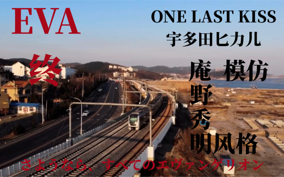 One Last Kiss,生活素材模仿庵野秀明剪辑风格【痞子意识流】哔哩哔哩bilibili