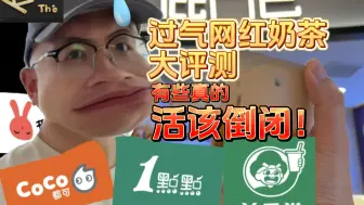 Video herunterladen: 曾经风光无限的“过气网红奶茶”，到底好不好喝？