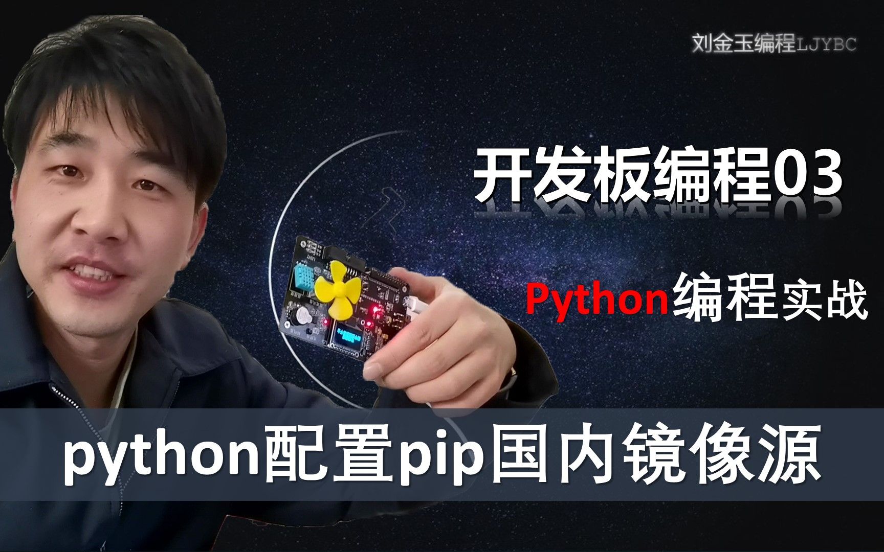 python配置pip使用国内镜像源安装开发板需要的第三方模块【刘金玉编程开发板使用第3课】哔哩哔哩bilibili