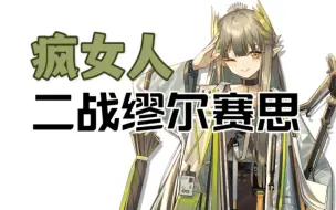 Download Video: 【明日方舟】疯女人二战缪尔赛思！