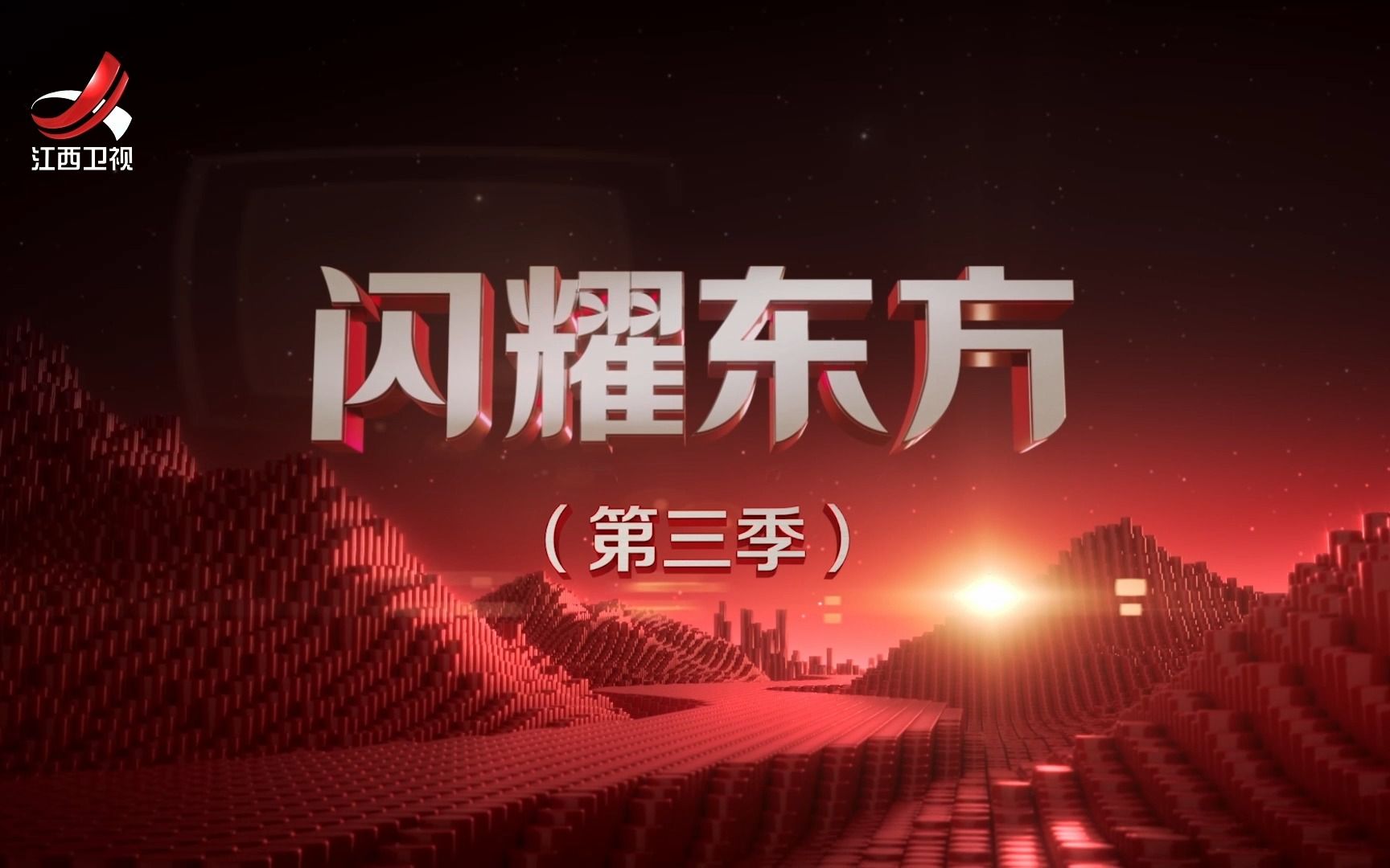 闪耀东方 第三季第3集-纪录片-全集-高清正版在线观看-bilibili-哔哩哔哩