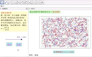 Descargar video: 【GGB教学】概率统计17-布丰投针