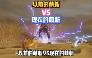 Download Video: 以前的萌新VS现在的萌新