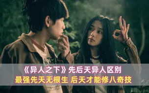 Download Video: 《异人之下》先后天异人区别：最强先天无根生，后天才能修八奇技