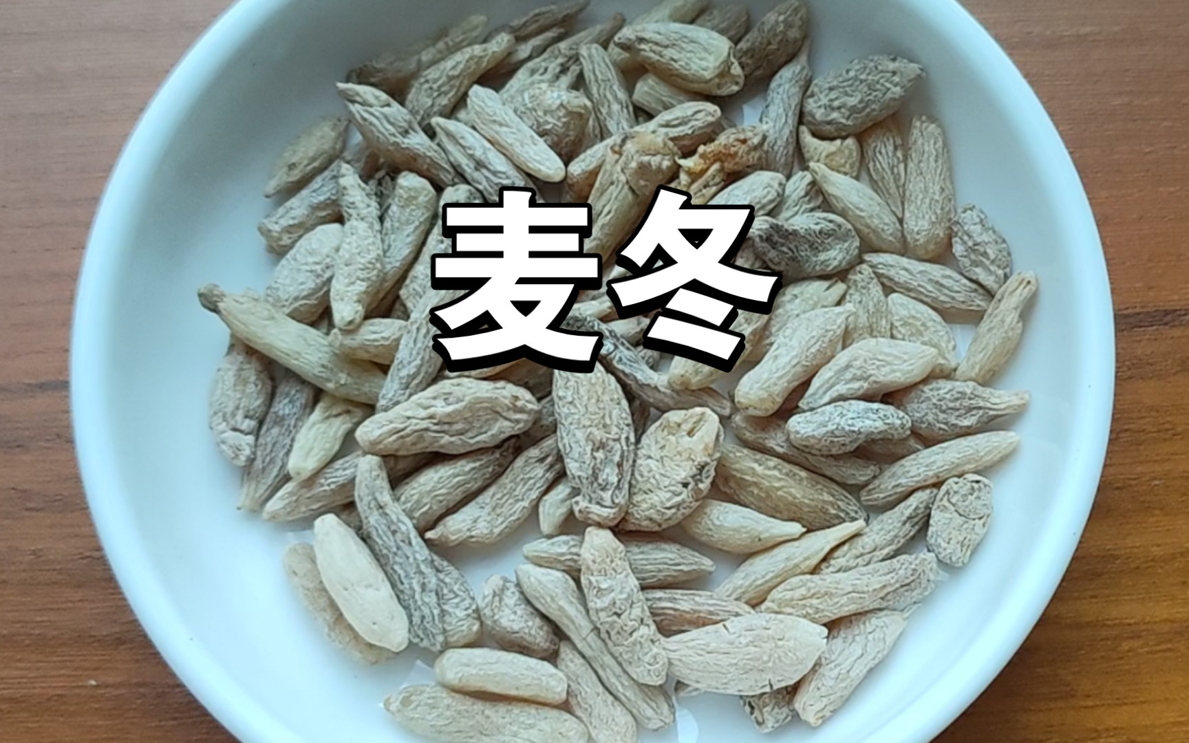 中药饮片辩识补益药之麦冬哔哩哔哩bilibili