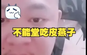 Download Video: 好兄弟皮燕子不能堂吃，CPU一度再次死机