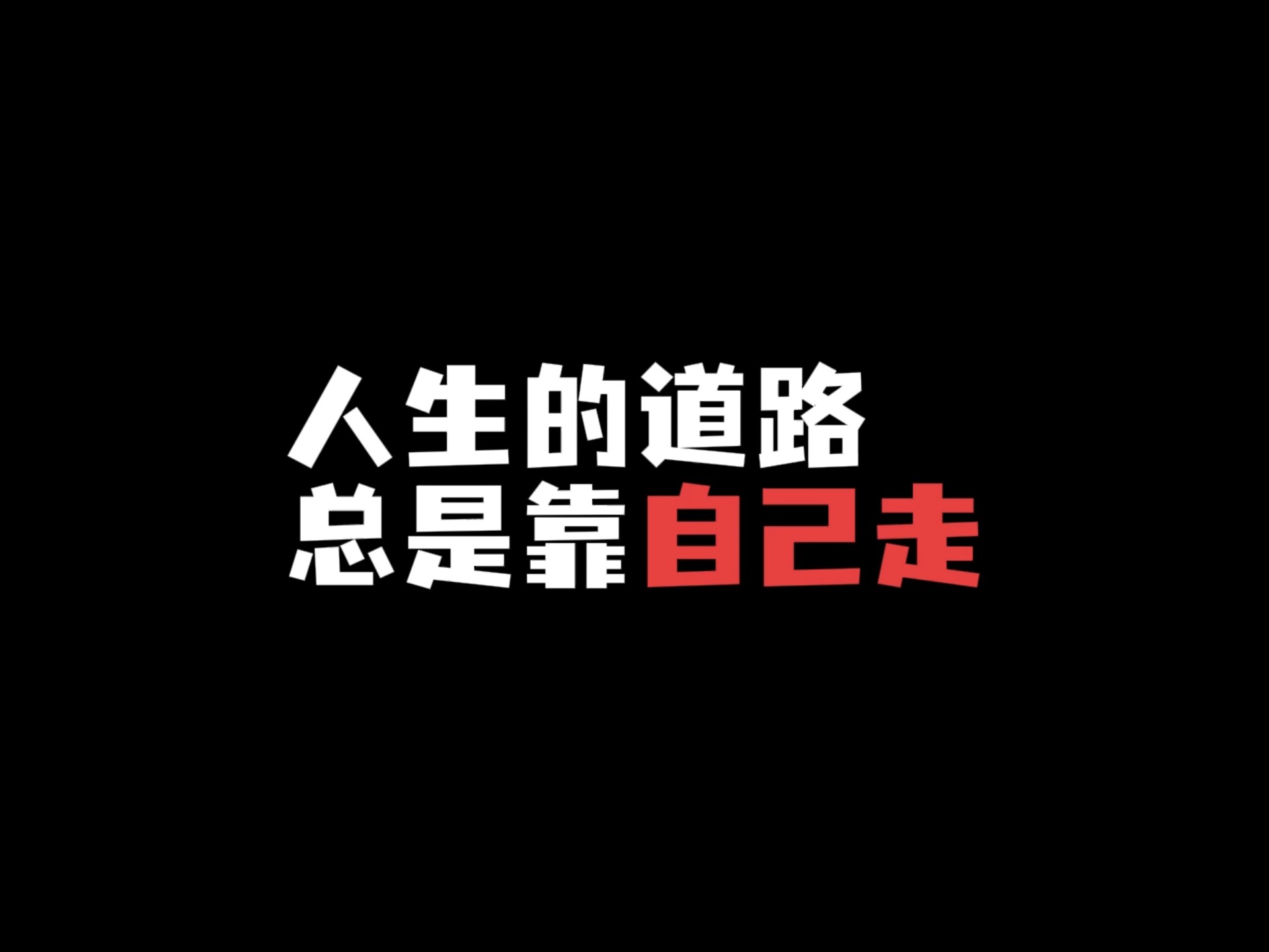 人生路靠自己走