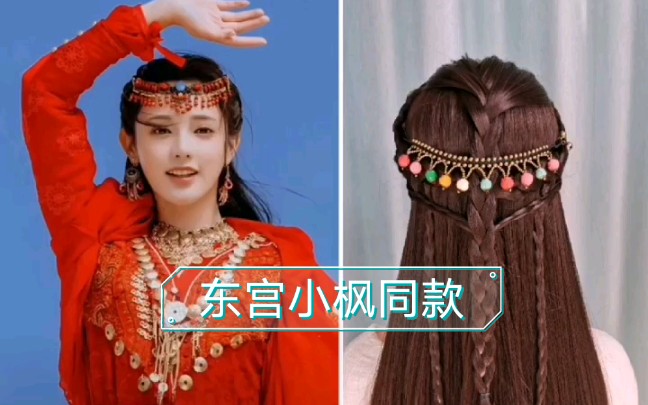 东宫小枫同款超简单发型