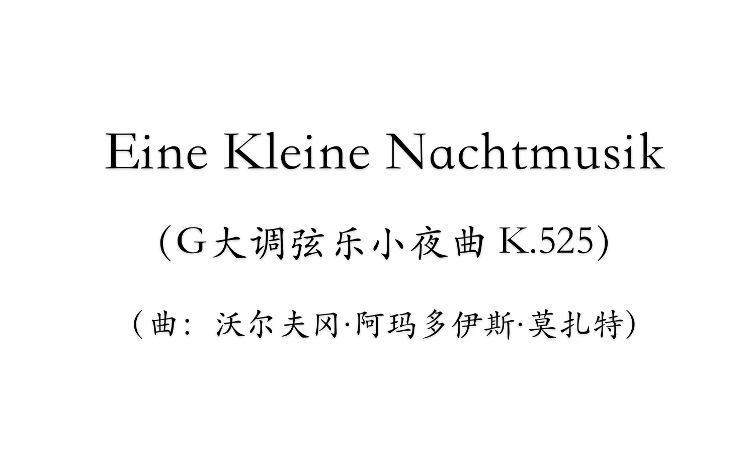 [图]G大调弦乐小夜曲k525-莫扎特