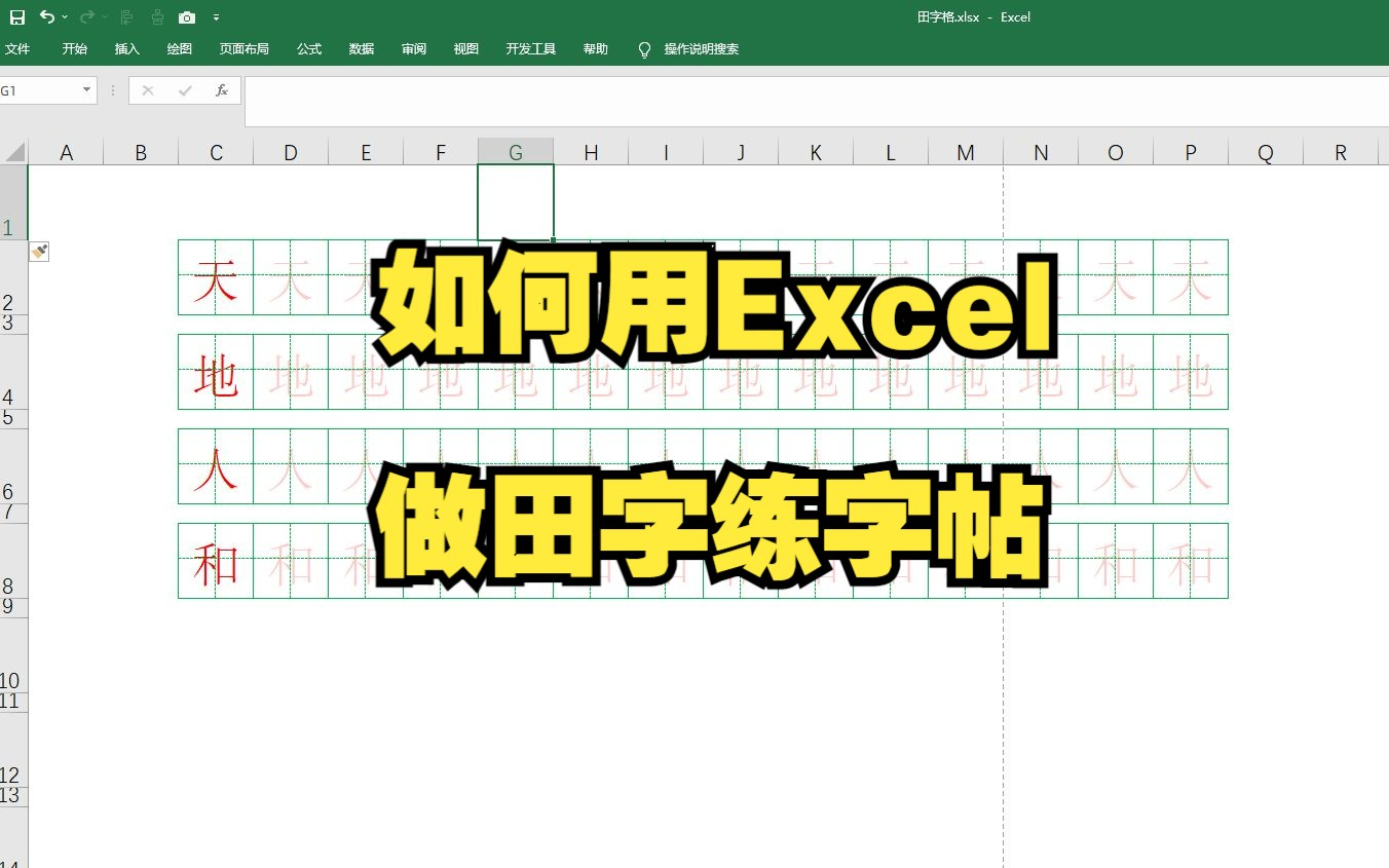 1分钟学会:用Excel做田字格描红练字帖#excel技巧哔哩哔哩bilibili