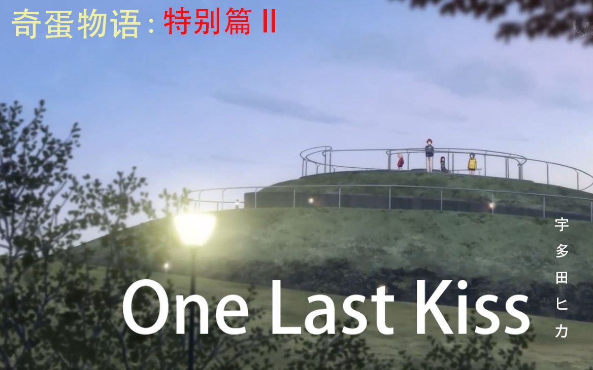 onelastkiss奇蛋物语