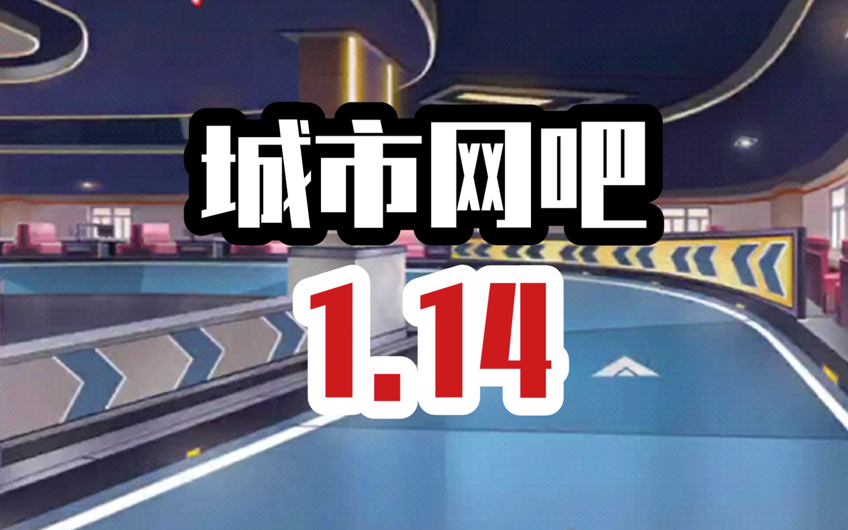 城市网吧1.14手机游戏热门视频