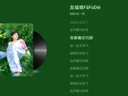 下载视频: 十弟王一珩《发福蝶FāFúDié》