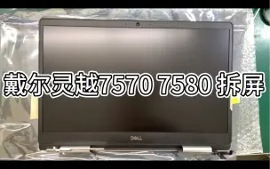 下载视频: 戴尔灵越7570 7580更换屏幕拆屏教程