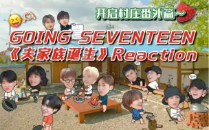 Tải video: 【麻薯reaction】going seventeen团综的最新一期来啦！《夫家族诞生 #1》re！