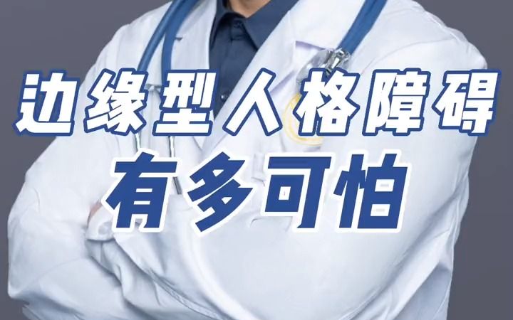 [图]边缘型人格障碍有多可怕，你知道吗？